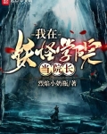 我在妖怪学院当院长