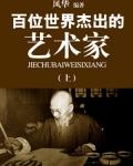 百位世界杰出的艺术家(上)