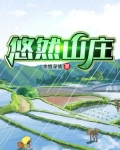 悠然山庄