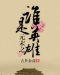 元末之谁是英雄