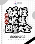引渡人:妖怪收集图鉴大全