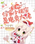 学神，你家小祖宗是电竞大佬