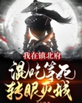 我在镇北府混吃等死,转眼灭城!