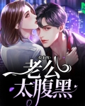 捡来的老公太腹黑