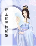 邪王的三位新娘