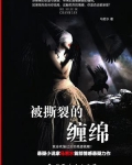 被撕裂的缠绵