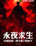 永夜求生:开局获得一把不得了的斧子