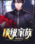 顶级家族