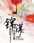 锦谋