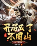 洪荒:开局成了不周山,共工头槌要来了