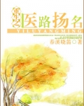 重生之医路扬名