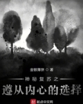 神秘复苏之遵从内心的选择