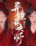 异瞳召唤师