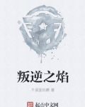 叛逆之焰