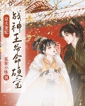 克夫宠妃:战神王爷命硬宠