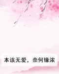 本该无爱，奈何缘浓