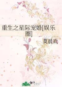 重生之星际宠婚[娱乐圈] 作者:莫晨欢