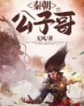 秦朝公子哥