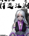 我在幕后打造江湖