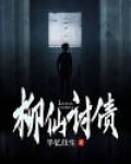 柳仙讨债