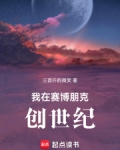 我在赛博朋克创世纪