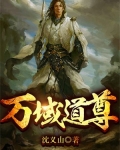 万域道尊
