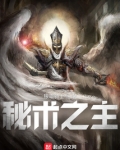 秘术之主!