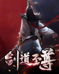 剑道至尊