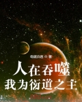 人在吞噬,我为衍道之主