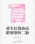 重生后我劝高龄婆婆怀二胎