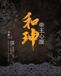 和珅：帝王心腹