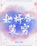 她拼命装穷
