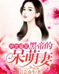 绝世盛宠:黑帝的呆萌妻