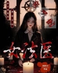 亲爱的女法医