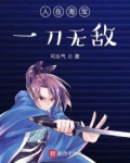 人在海军:一刀无敌
