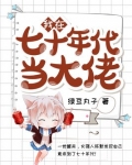 我在七十年代当大佬