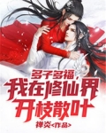多子多福,我在修仙界开枝散叶