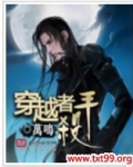 穿越者杀手