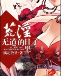 昏君（荒淫无道的日子里）