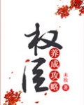 权臣养成攻略(重生)