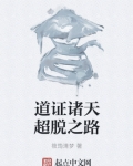 道证诸天超脱之路