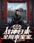 四合院:战神归来,全院乖宝宝