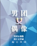 男团女偶像[娱乐圈]