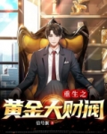 重生之黄金大财阀