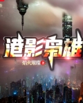 港影枭雄