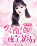 穿书后,女配她成了影后