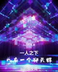 一人之下,我有一个聊天群