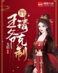狼妃在上:王爷请克制