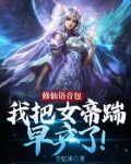 修仙语音包:我把女帝踹早产了!