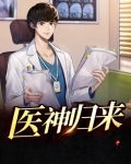 医神归来